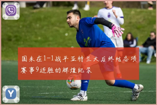 国米在1-1战平亚特兰大后终结各项赛事9连胜的辉煌纪录