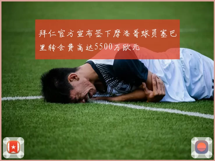 拜仁官方宣布签下摩洛哥球员塞巴里转会费高达5500万欧元