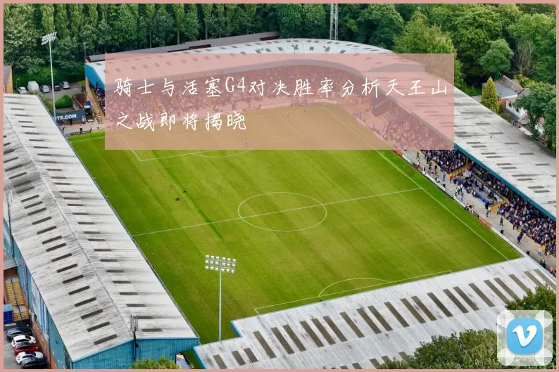骑士与活塞G4对决胜率分析天王山之战即将揭晓