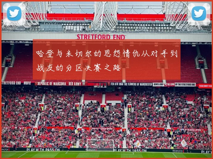 哈登与米切尔的恩怨情仇从对手到战友的分区决赛之路