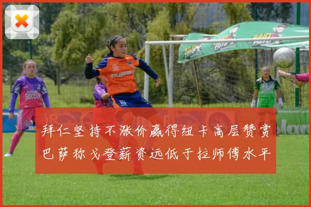 拜仁坚持不涨价赢得纽卡高层赞赏巴萨称戈登薪资远低于拉师傅水平