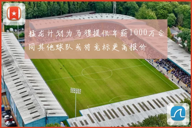 猛龙计划为马穆提供年薪1000万合同其他球队或将竞标更高报价