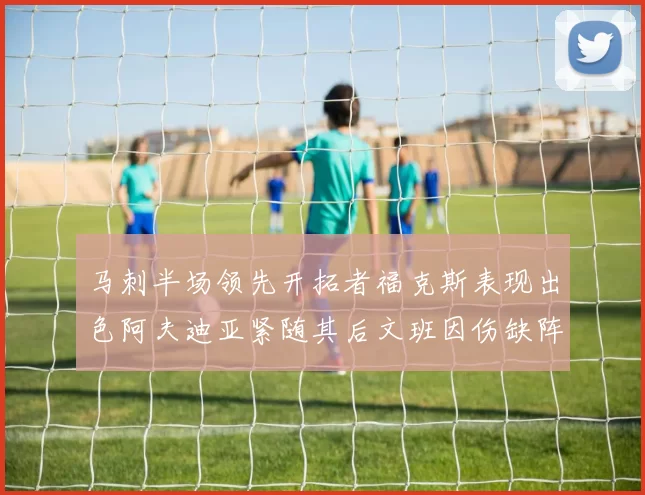 马刺半场领先开拓者福克斯表现出色阿夫迪亚紧随其后文班因伤缺阵