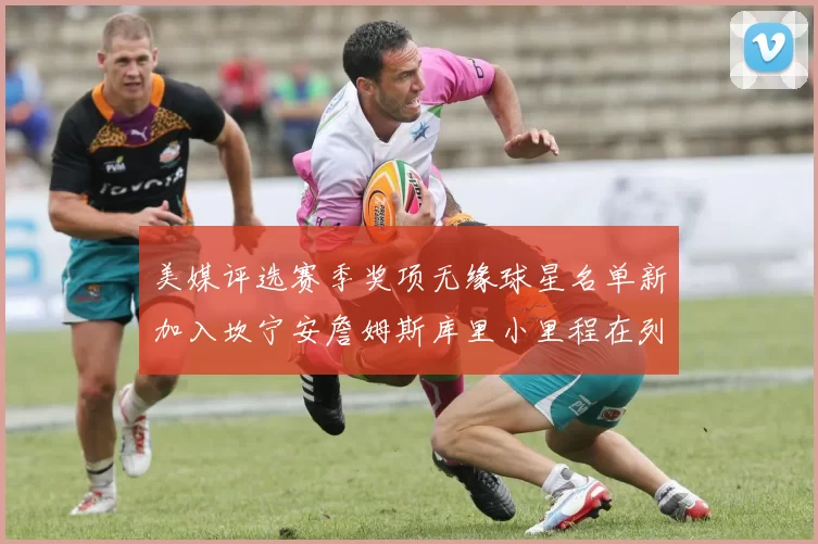 美媒评选赛季奖项无缘球星名单新加入坎宁安詹姆斯库里小里程在列